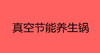 真空节能养生锅（无包装） 商品缩略图0