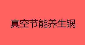 真空节能养生锅（无包装）