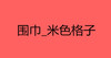 围巾 商品缩略图0