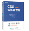CSS选择器揭秘 CSS*威指南 html5 css3入门 网页设计与制作教程 网页制作与设计书 Web前端开发技术教程 商品缩略图1