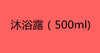 沐浴露（500ml） 商品缩略图0