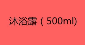 沐浴露（500ml）