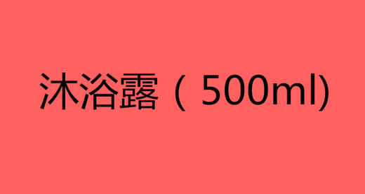 沐浴露（500ml） 商品图0