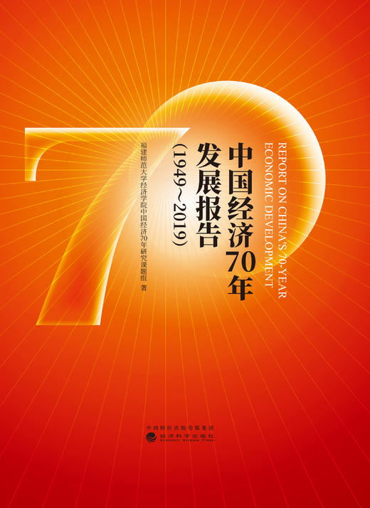 中国经济70年发展报告（1949-2019） 商品图1