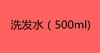 500ml洗发水 商品缩略图0