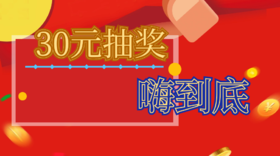 迎国庆，30元抽奖嗨到底