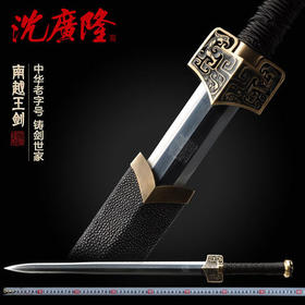 南越王剑 吴越 宝剑 传统手工剑 花纹钢 龙泉沈广隆宝剑 工艺品 未开刃