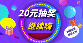迎国庆-  20元抽奖券