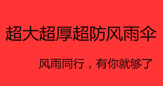 超大超厚超防风雨伞 商品图0
