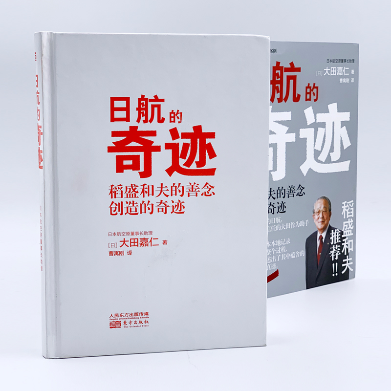 日航的奇迹真正懂稻盛和夫的大田嘉仁详解稻盛哲学如何缔造日航复活的