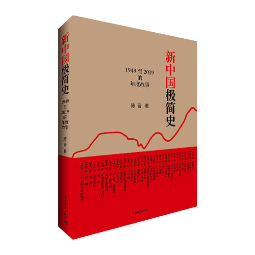 新中国极简史——1949至2019的年度故事 商品图0
