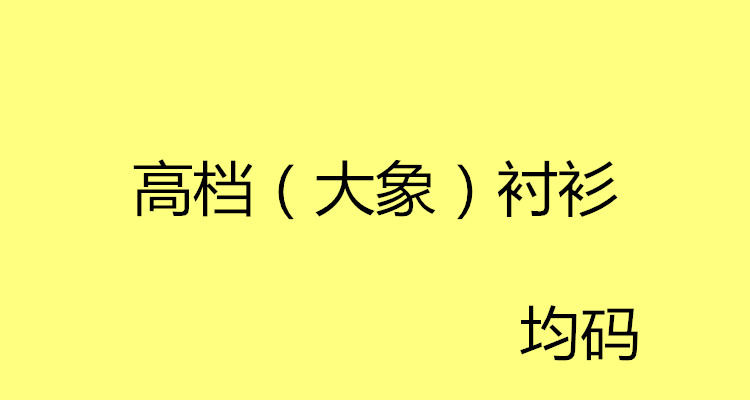 高档（大象）衬衫