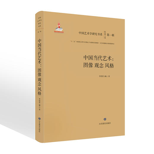 中国当代艺术：图像观念风格中国艺术学研究书系 入选“十三五”国家重点图书音像电子出版物出版规划项目文艺原创精品出版项目 商品图0