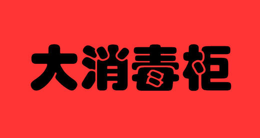 大消毒柜 商品图0