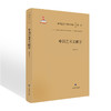 中国艺术文献学 中国艺术学研究书系入选“十三五”国家重点图书音像电子出版物出版规划项目•文艺原创精品出版项目 商品缩略图0