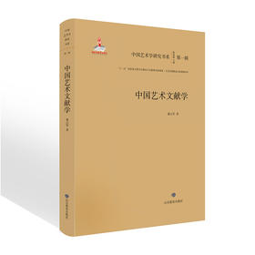 中国艺术文献学 中国艺术学研究书系入选“十三五”国家重点图书音像电子出版物出版规划项目•文艺原创精品出版项目