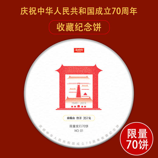 【建国70周年纪念饼】限量70饼！国礼金芽茶皇+曼松贡茶之魂 郑重承诺3年后双倍价回购 商品图0