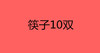 筷子10双 商品缩略图0