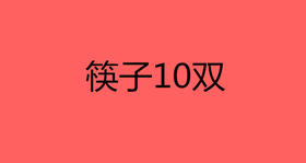 筷子10双