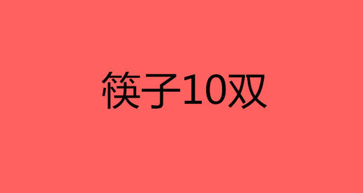 筷子10双 商品图0