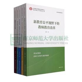 新教育公平研究丛书(全5册） 南京师范大学出版社  正版书籍