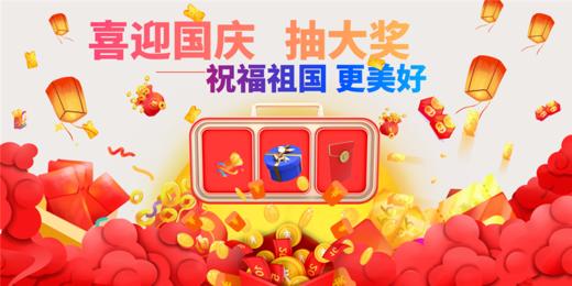 迎国庆-20元抽奖-第二波福利 商品图0