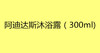 阿迪达斯沐浴露（300ml） 商品缩略图0