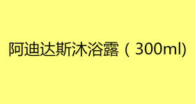 阿迪达斯沐浴露（300ml）