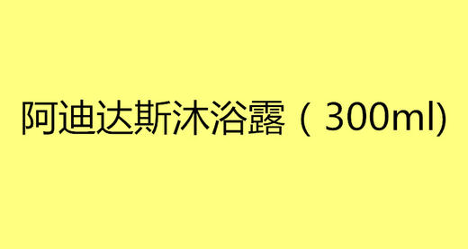 阿迪达斯沐浴露（300ml） 商品图0