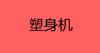 塑身机 商品缩略图0