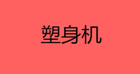 塑身机