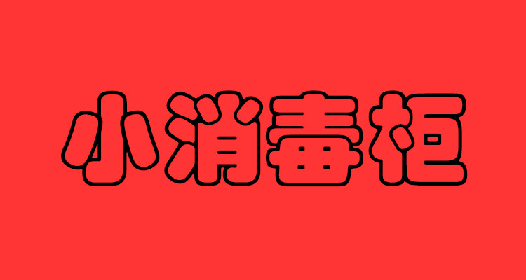 小消毒柜