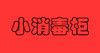 小消毒柜 商品缩略图0