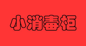 小消毒柜