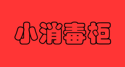 小消毒柜 商品图0