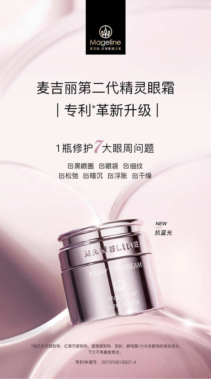 麦吉丽精灵眼霜 补水保湿 淡化黑眼圈 紧实去眼袋消浮肿 20g