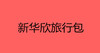新华欣旅行包 商品缩略图0