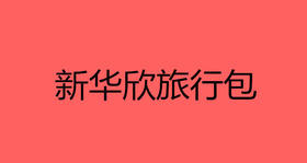 新华欣旅行包
