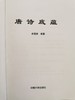 【公益讲座】余福智《唐诗底蕴》 商品缩略图3