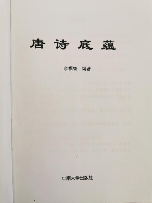 【公益讲座】余福智《唐诗底蕴》 商品图3