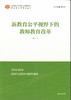 新教育公平研究丛书(全5册） 南京师范大学出版社  正版书籍 商品缩略图1