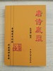 【公益讲座】余福智《唐诗底蕴》 商品缩略图0