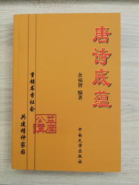 【公益讲座】余福智《唐诗底蕴》