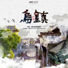 【妈网秋游】 10/26 亲子休闲游周末-“乌镇印象”中国最后的枕水人家”让你感受不一样的美 商品缩略图0