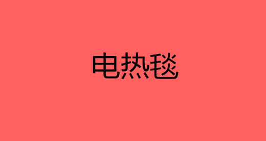 电热毯 商品图0
