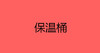 保温桶 商品缩略图0