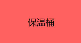 保温桶