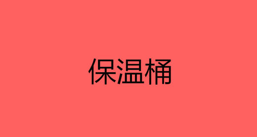 保温桶 商品图0