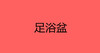 足浴盆（无包装） 商品缩略图0