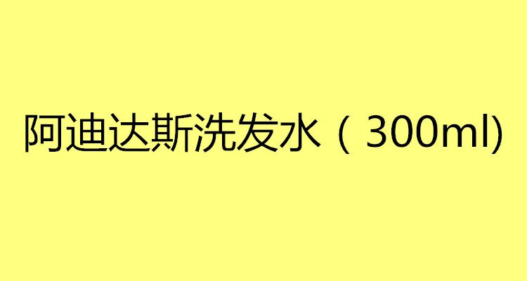 阿迪达斯洗发水（300ml）